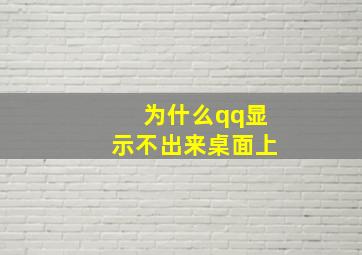 为什么qq显示不出来桌面上