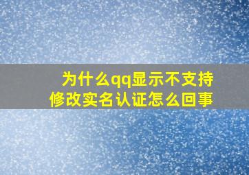 为什么qq显示不支持修改实名认证怎么回事