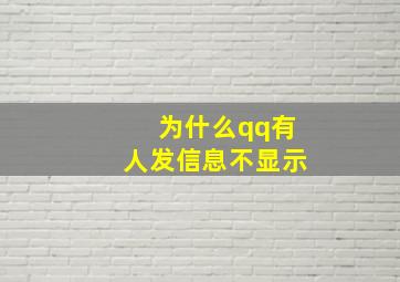 为什么qq有人发信息不显示