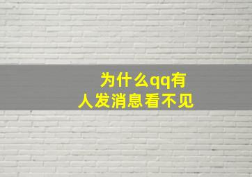 为什么qq有人发消息看不见