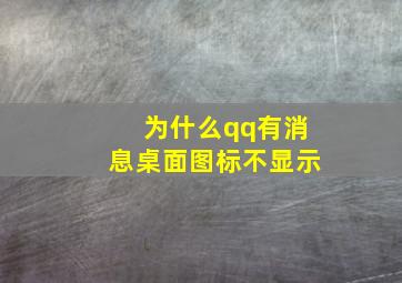 为什么qq有消息桌面图标不显示