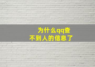 为什么qq查不到人的信息了