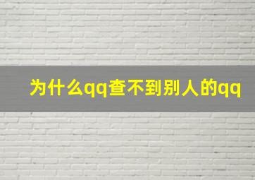 为什么qq查不到别人的qq