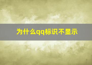 为什么qq标识不显示