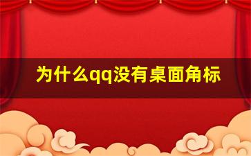 为什么qq没有桌面角标