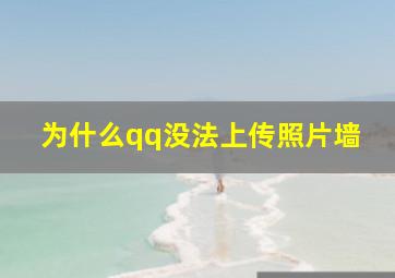 为什么qq没法上传照片墙