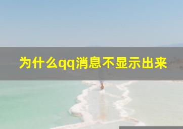 为什么qq消息不显示出来