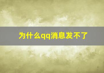 为什么qq消息发不了