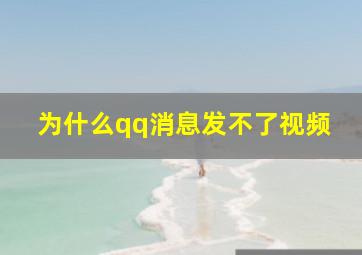 为什么qq消息发不了视频