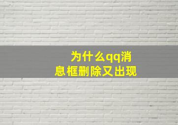 为什么qq消息框删除又出现