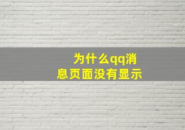 为什么qq消息页面没有显示