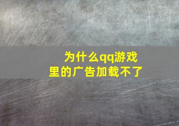 为什么qq游戏里的广告加载不了