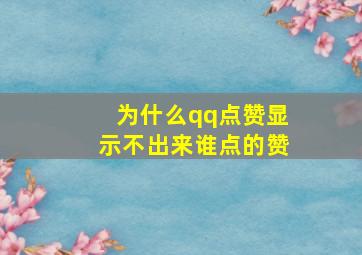 为什么qq点赞显示不出来谁点的赞