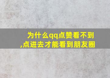 为什么qq点赞看不到,点进去才能看到朋友圈