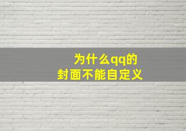 为什么qq的封面不能自定义