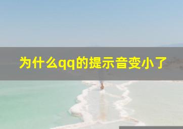 为什么qq的提示音变小了