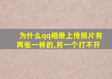 为什么qq相册上传照片有两张一样的,另一个打不开