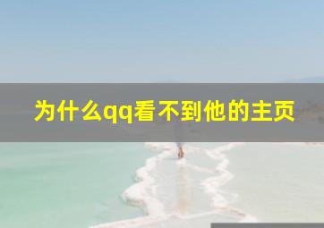 为什么qq看不到他的主页