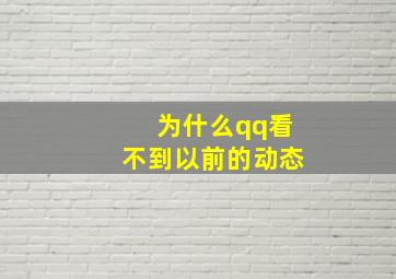 为什么qq看不到以前的动态