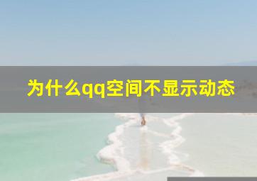 为什么qq空间不显示动态