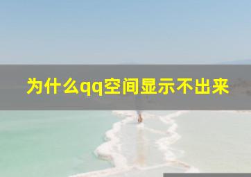 为什么qq空间显示不出来