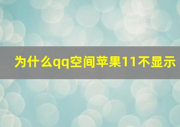 为什么qq空间苹果11不显示