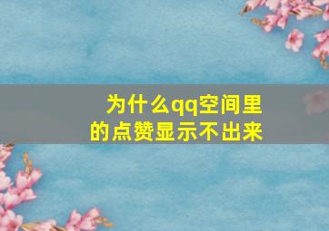 为什么qq空间里的点赞显示不出来