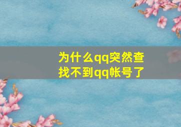 为什么qq突然查找不到qq帐号了