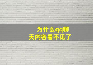 为什么qq聊天内容看不见了