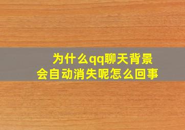 为什么qq聊天背景会自动消失呢怎么回事