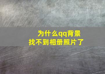 为什么qq背景找不到相册照片了