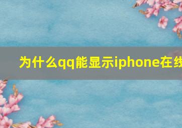 为什么qq能显示iphone在线