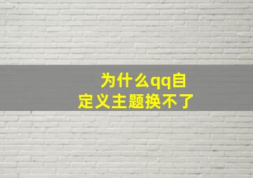 为什么qq自定义主题换不了