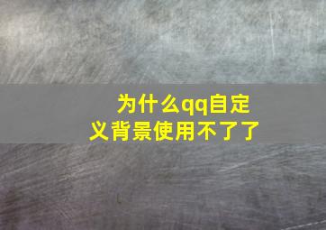 为什么qq自定义背景使用不了了