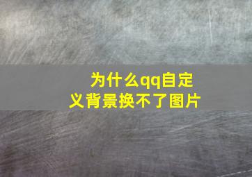 为什么qq自定义背景换不了图片