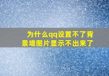 为什么qq设置不了背景墙图片显示不出来了