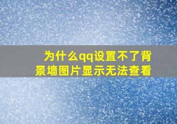 为什么qq设置不了背景墙图片显示无法查看