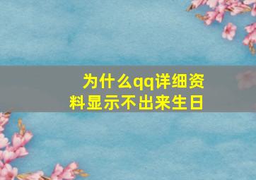 为什么qq详细资料显示不出来生日