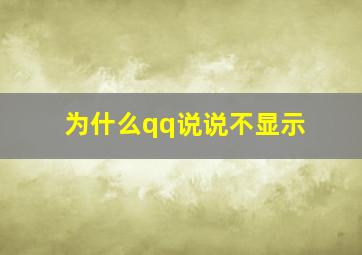 为什么qq说说不显示