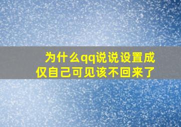 为什么qq说说设置成仅自己可见该不回来了