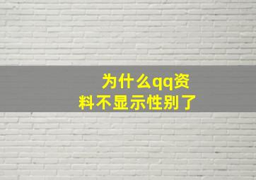 为什么qq资料不显示性别了