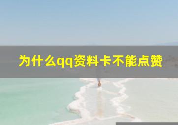 为什么qq资料卡不能点赞