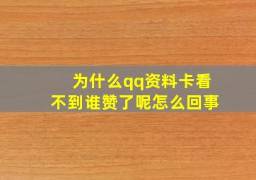 为什么qq资料卡看不到谁赞了呢怎么回事