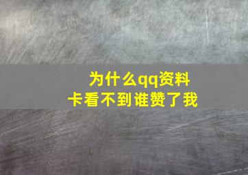 为什么qq资料卡看不到谁赞了我