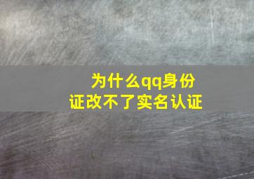 为什么qq身份证改不了实名认证