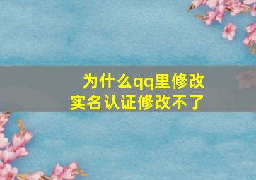 为什么qq里修改实名认证修改不了