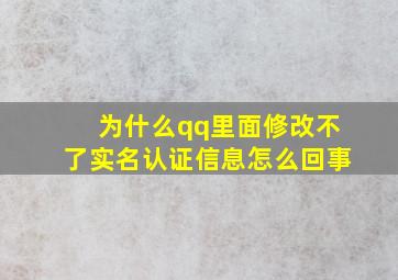 为什么qq里面修改不了实名认证信息怎么回事