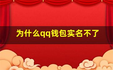 为什么qq钱包实名不了