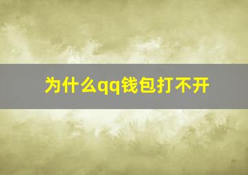 为什么qq钱包打不开