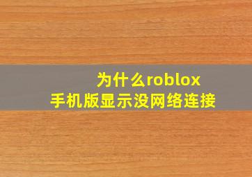 为什么roblox手机版显示没网络连接